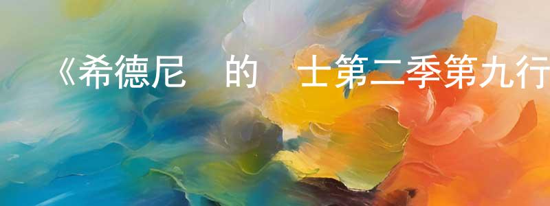 陳瑞晶發布《希德尼婭的騎士第二季第九行星戰役》詳情介紹_希德尼婭的騎士第二季第九行星戰役已完結在線觀看_希德尼婭的騎士第二季第九行星戰役迅雷下載_日漫